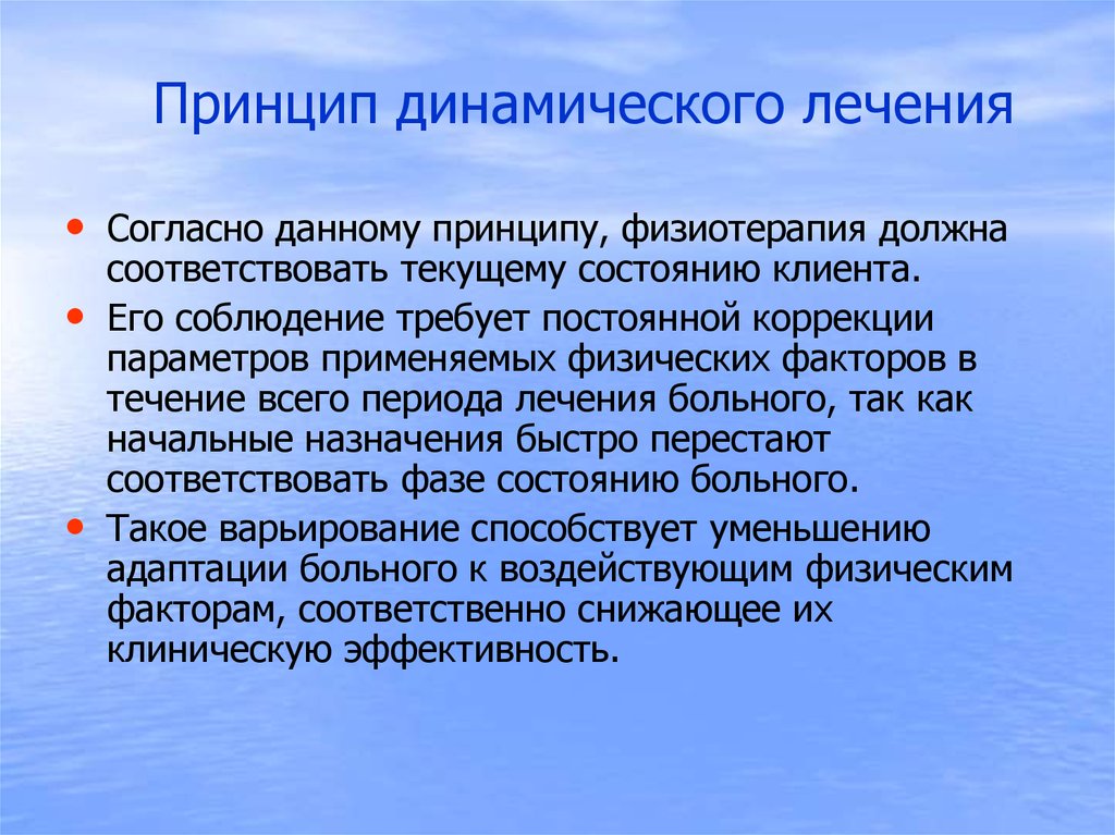 Динамичный это. Принцип динамического лечения физическими факторами. Принцип оптимального лечения физическими факторами. Принцип динамичности. Принципы физиотерапии.