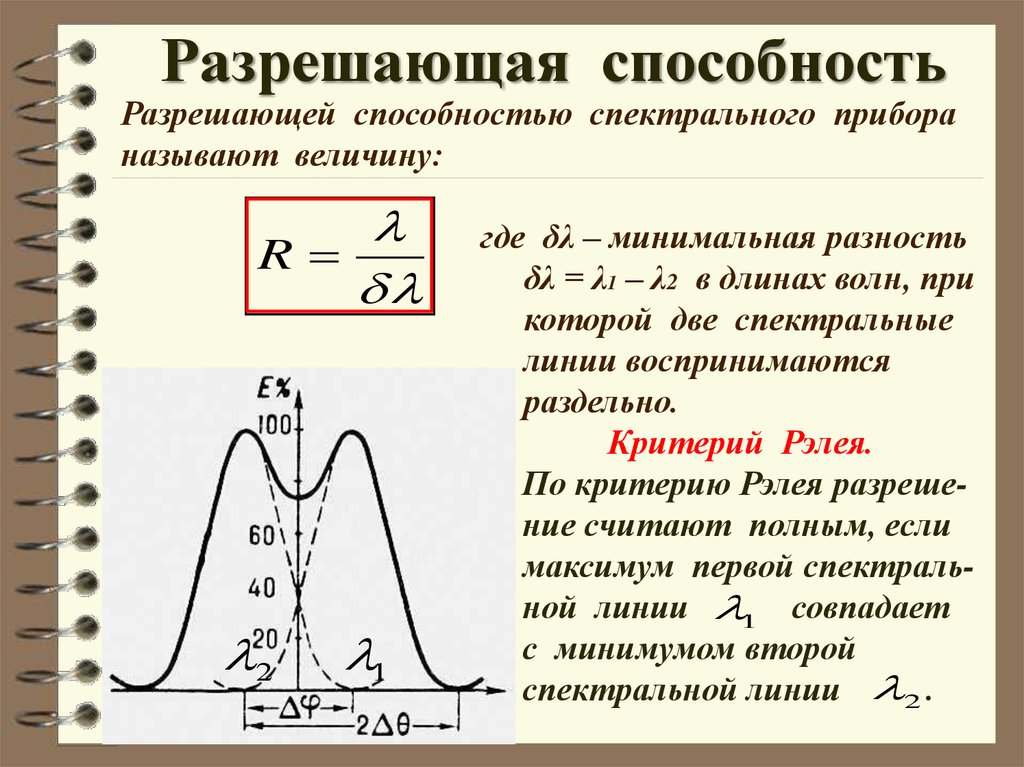 Спектральная способность. Разрешающая способность оптических приборов критерий Рэлея. Разрешающая способность сила оптических приборов. Разрешающая способность дифракционной решетки. Критерий Рэлея.. Разрешающая способность спектрального прибора.