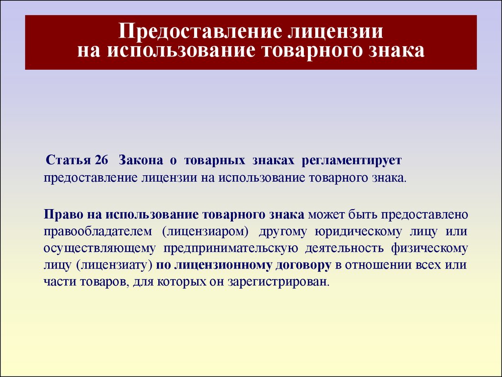 Договор товарного знака. Предоставление лицензии на использование товарного знака. Разрешение на право использования товарного знака. Письмо о праве использования товарного знака. Разрешение на использование торговой марки.