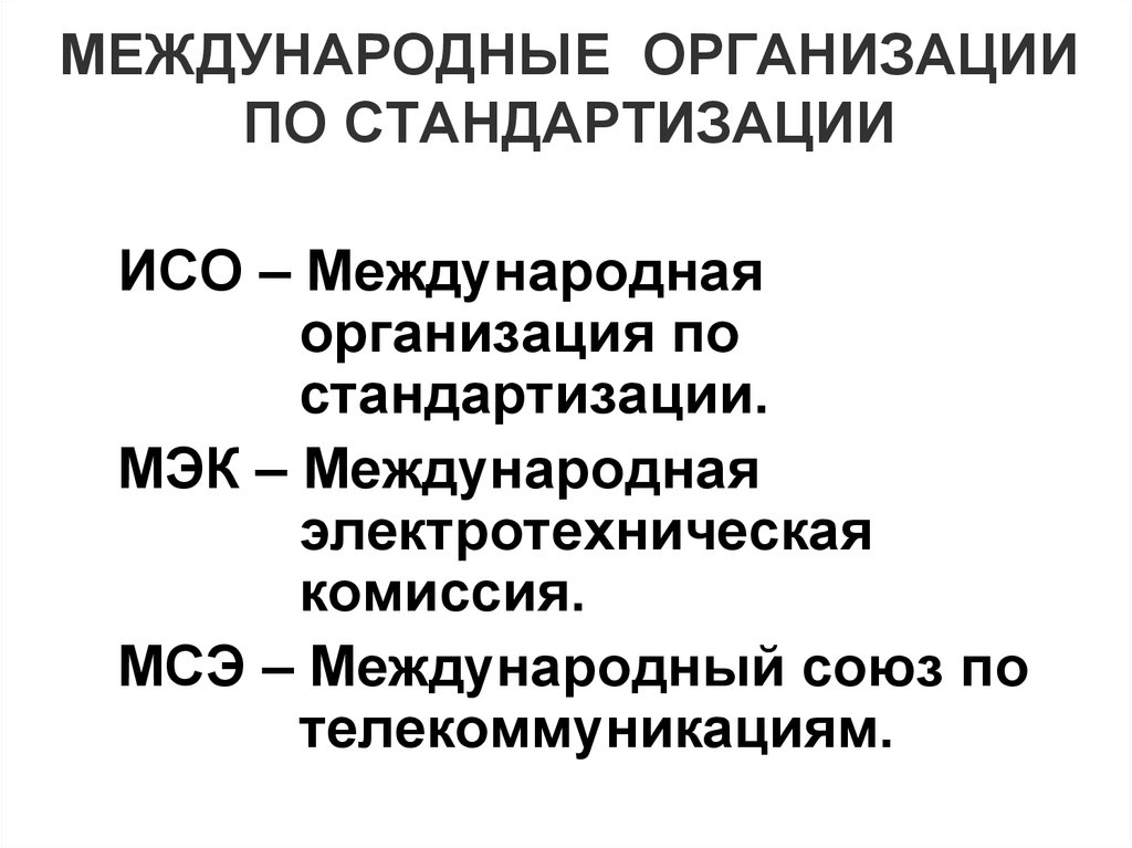 Перечислите международные. Международная организация по стандартизации. Межгосударственная организация по стандартизации. Организации по стандартизации. Международные организации стандартизации.