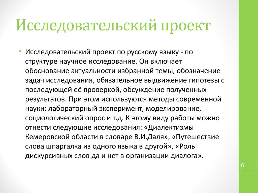 Исследовательский проект предполагает