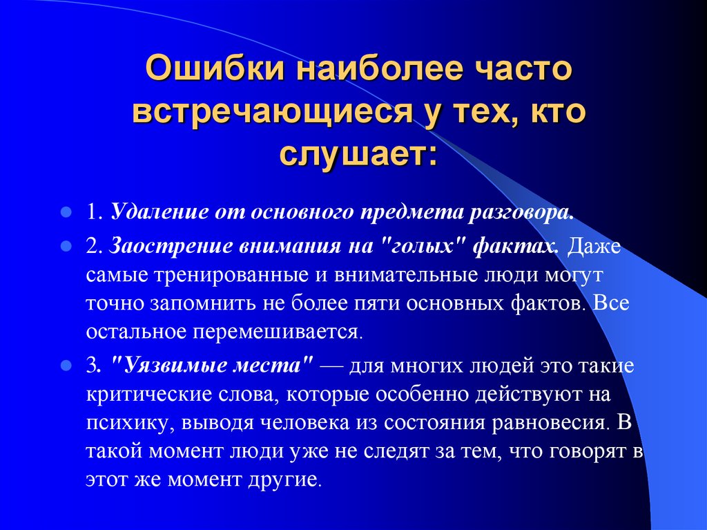 Предмет разговора. Слабые места человека психика. Удаление от основного предмета разговора. Встречается наиболее часто. Часто встречающиеся.