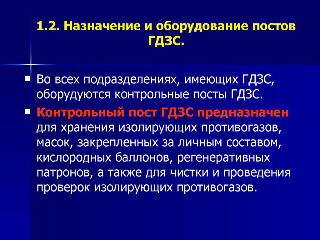 Каким образом оборудуется. Контрольный пост ГДЗС. Оборудование поста ГДЗС. Пост безопасности ГДЗС Назначение. Обслуживающий пост ГДЗС.