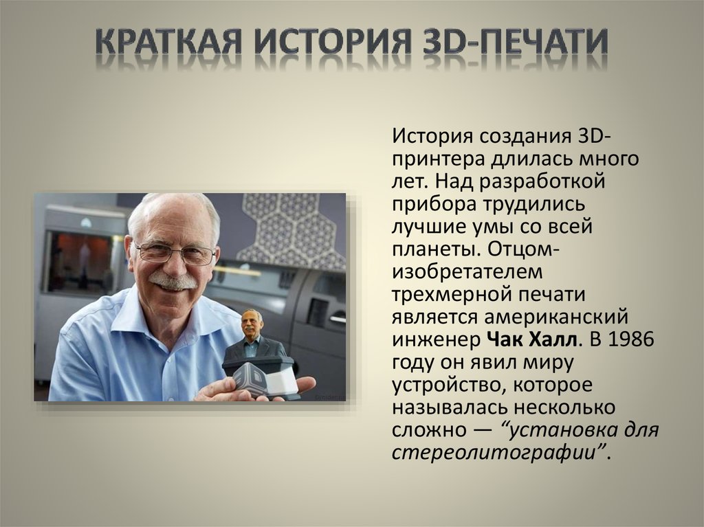 Бесплатный создатель. Кто создал первый 3д принтер. Чарльз Халл и первый 3d принтер. История создания 3д принтера. История происхождения 3д принтера.