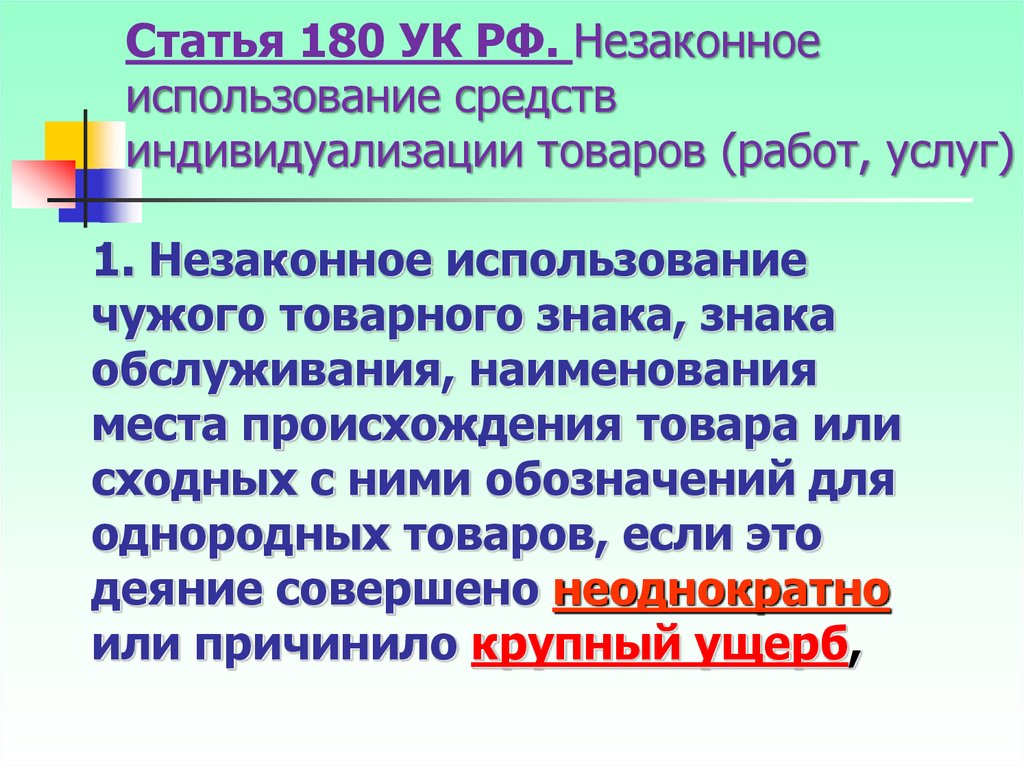 Ст 2013 ук. Ст 180 УК. Ст 180 УК РФ. Средства индивидуализации незаконное использование. 180 Статья уголовного кодекса.