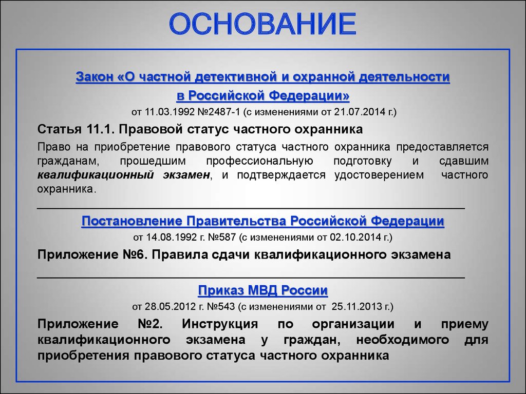 Предоставлено гражданину право. Закон о частной охранной деятельности. Закон о частной детективной и охранной деятельности. Ст 16 закона о частной детективной и охранной деятельности. ФЗ О частной детективной и охранной деятельности в РФ.