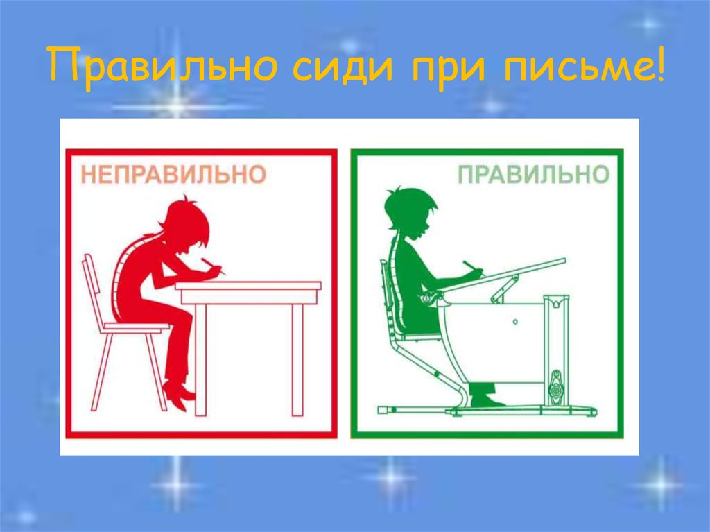 Как сидеть за партой. Как правильно сидеть при письме. Правильно сиди при письме. Правильная посадка при письме. Правильная поза при письме.