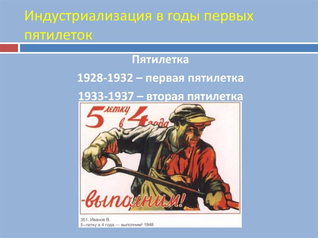 Первые пятилетки в ссср. 1928 Год пятилетка. Годы первых Пятилеток в СССР. Пятилетний план СССР 1928. 2 Пятилетки индустриализации 1928-1932.