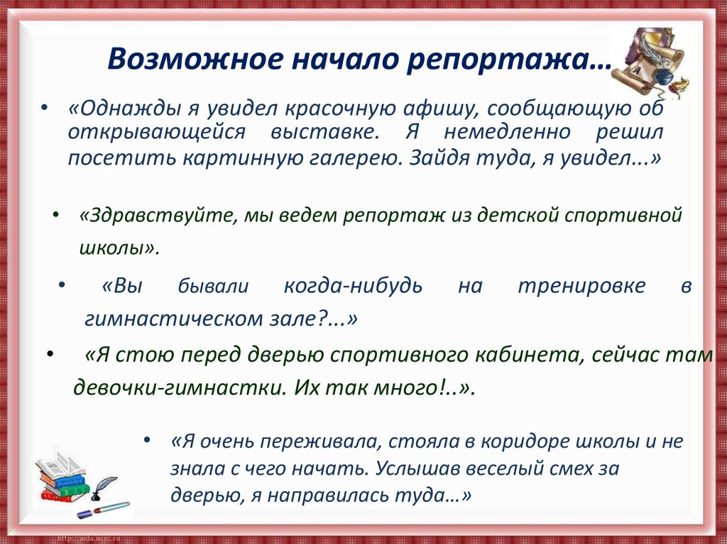 Сочинение репортаж. План написания репортажа по русскому языку 8 класс. Сочинение репортаж пример. Репортаж примеры текстов.