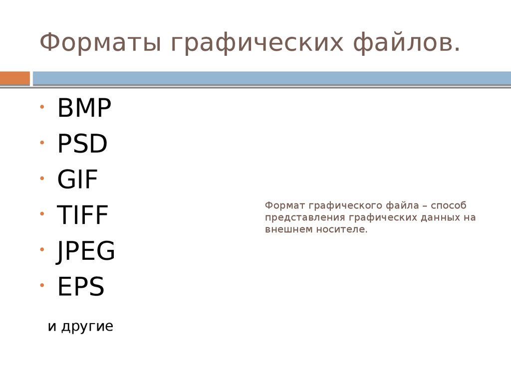 Назовите графические форматы файлов используемые для передачи изображений