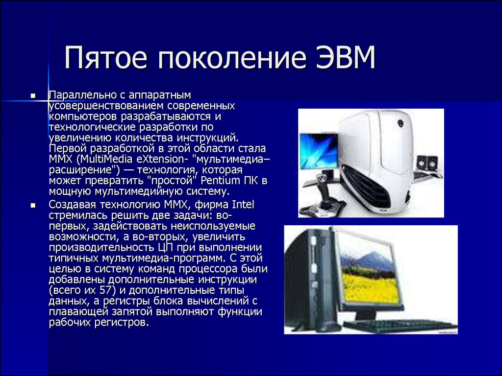 Презентация по информатике на тему эвм