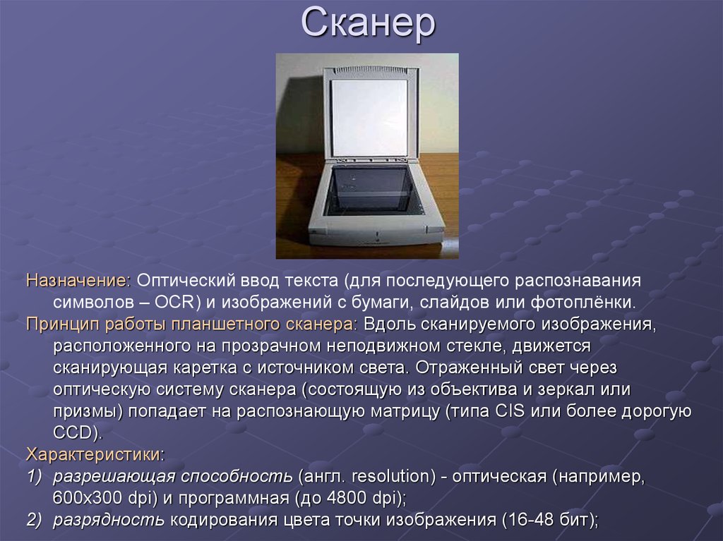 Сканирование распознавание. Назначение сканера. Назначения и принципы работы сканера. Сканер Назначение устройства. Назначение сканера кратко.