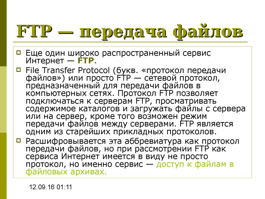 Типы ftp. FTP. Протокол передачи FTP. FTP передача файлов. Сервис FTP.