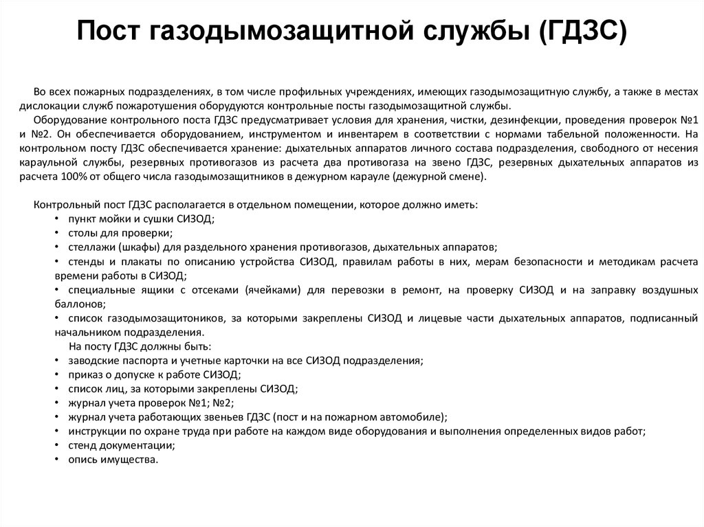 Обязанности постового на посту мчс. Минимум оснащения звена ГДЗС 640. Обязанности постового на посту безопасности ГДЗС. Обязанности газодымозащитника на посту безопасности.