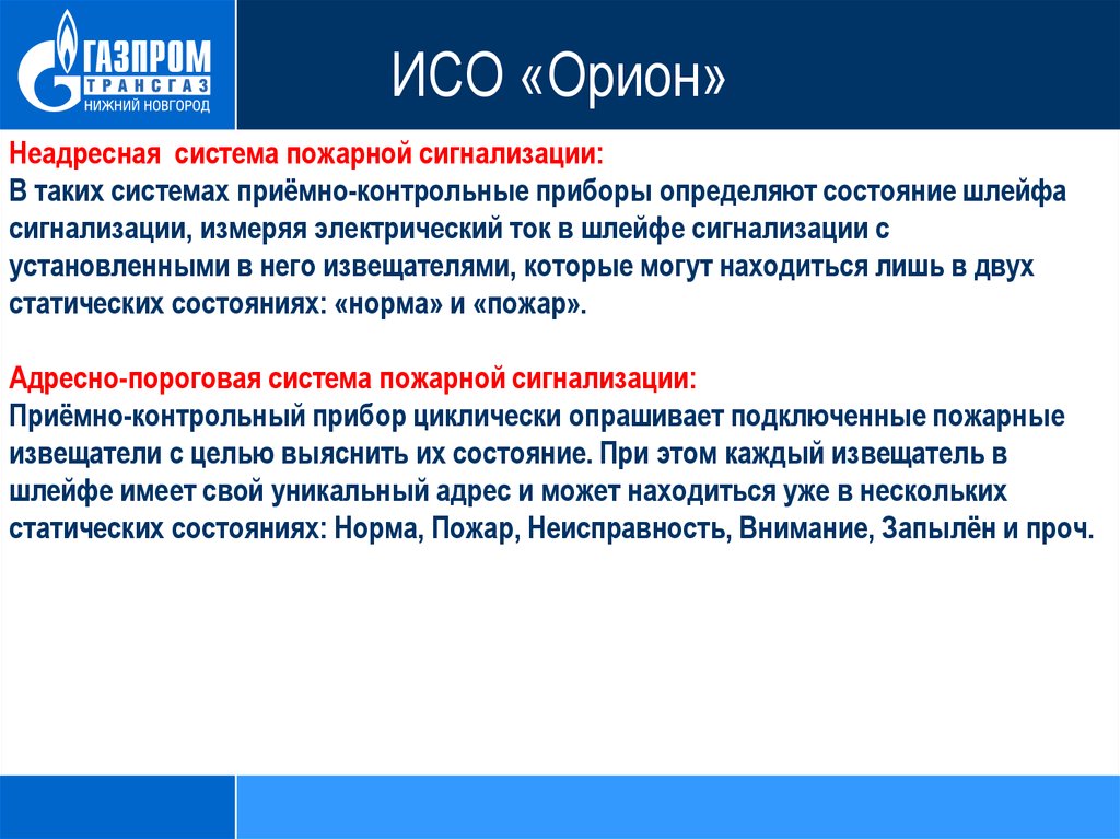 Что такое iso. ИСО Орион пожарная сигнализация. ИСО Орион презентация. Адресная ИСО Орион. ИСО «Орион», «Бриз».