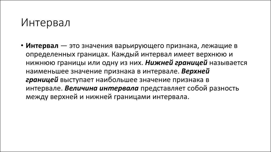 D nj. Интервал. Понятие интервала. Определение интервалов. Что значит интервал.