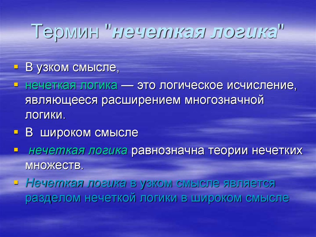 Логика что это. Нечеткая логика. Теория нечеткой логики. Нечеткая логика логика. Нечёткие понятия в логике.