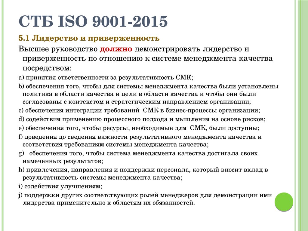 Стандарт качества iso 9001 2015. СМК лидерство 9001 2015. Требования СМК ИСО 9001. СМК ISO 9001 2015. Требования к политике в области качества ИСО 9001 2015.