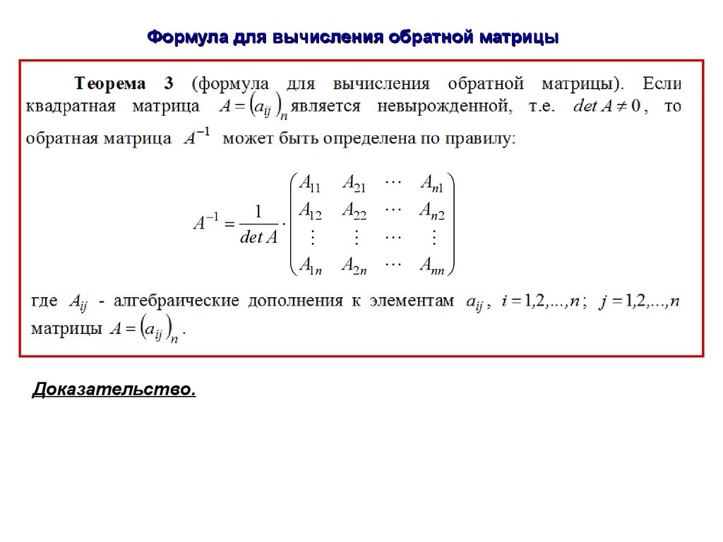 Присоединенная матрица. Невырожденные матрицы Обратная матрица. Обратная матрица квадратной матрицы. Формула вычисления обратной матрицы. Правило вычисления обратной матрицы.