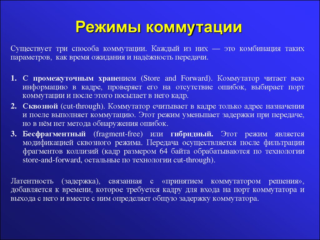 Режим является. Режимы коммутации. Режим до коммутации. Сквозной режим коммутации. Коммутатор режимы коммутации.