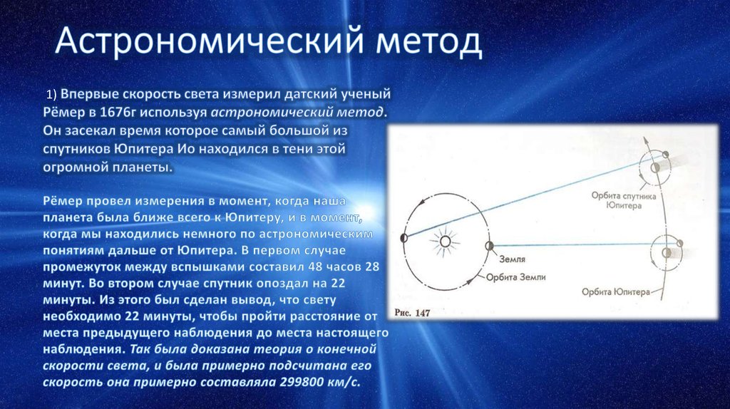 Опыты измерения скорости. Ремер астрономический метод. Методы определения скорости света опыт Ремера. Астрономический метод измерения скорости. Астрономические методы измерения скорости света.