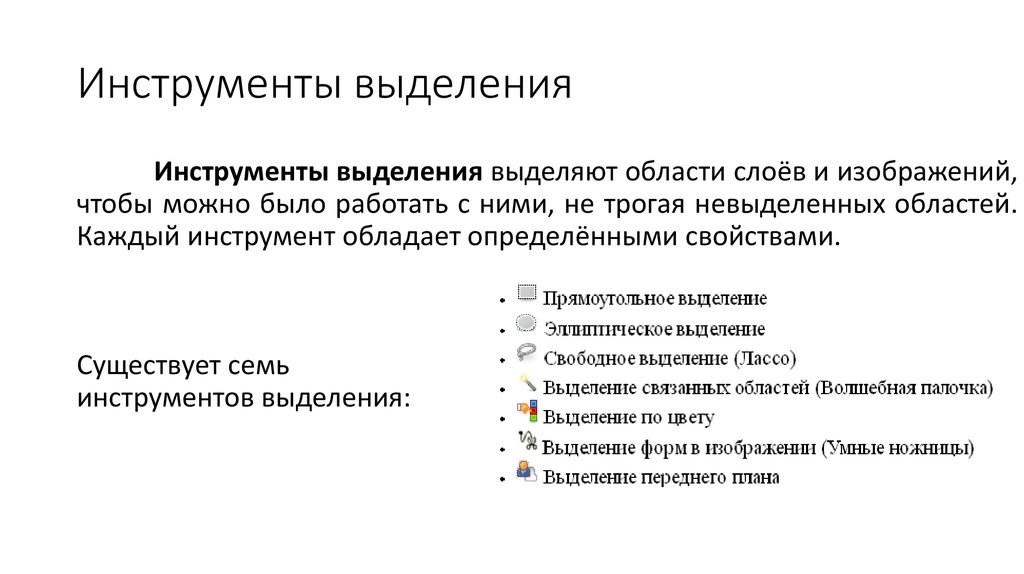 Выделение объектов на изображении. Инструменты выделения. Инструменты выделения изображения. Способы выделения областей изображения. Инструменты выделения областей изображения.