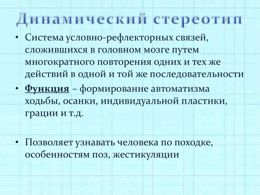 Динамический. Понятие о динамическом стереотипе. Роль динамического стереотипа. Динамический стереотип физиология. Динамическийстериотип- это.