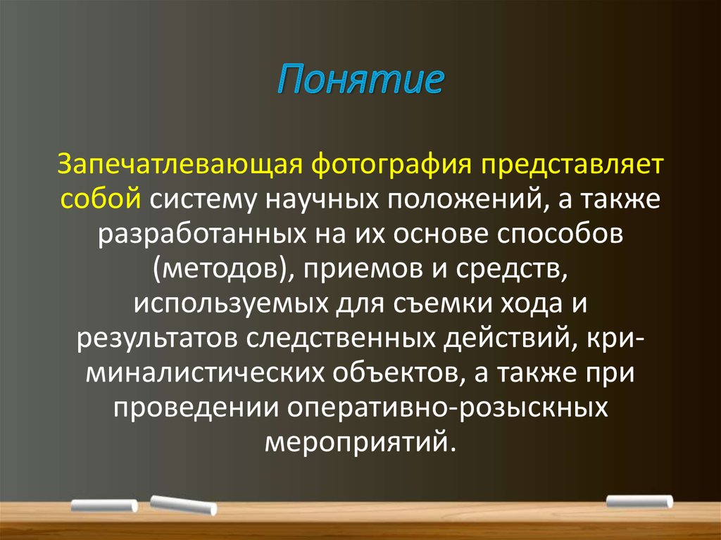 Судебно запечатлевающей фотографии. Виды запечатлевающей фотосъемки. Понятие запечатлевающей фотографии. Методы запечатлевающей. Особенности и методы запечатлевающей съемки.