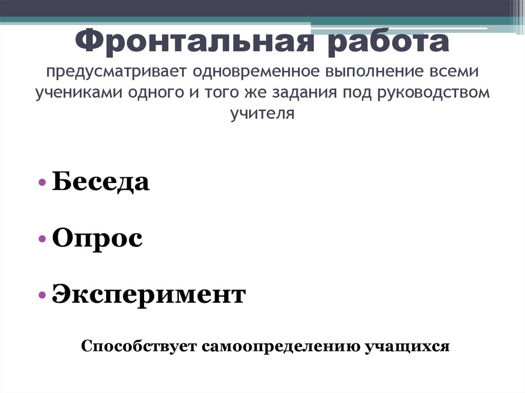 Вакансия фронтальный. Фронтальная форма работы примеры. Фронтальная форма работы на уроке примеры. Фронтальная форма работы на уроке это. Фронтальная работа.