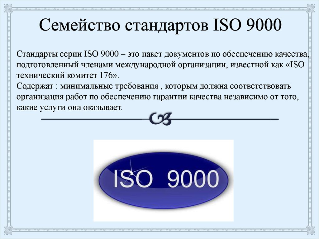 Применять стандарт исо. Стандарты ИСО 9000. Содержание международного стандарта ИСО 9000.