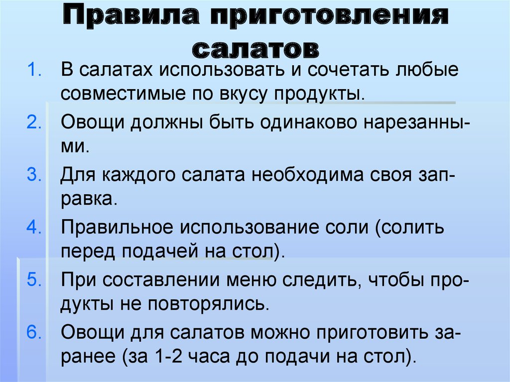 Продолжить приготовление. Правила приготовления салатов. Правило приготовления салатов. Какие правила нужно соблюдать при приготовлении салатов. Принцип приготовления салатов.