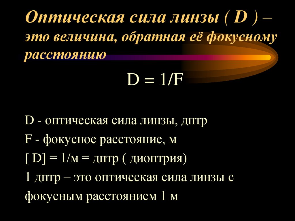 Фокусное расстояние и оптическая сила линзы. Формула оптической силы линзы дптр. Оптическая сила линза это величина Обратная фокусному расстоянию. Оптическая сила линзы это величина. Оптическая сила линзы формула.