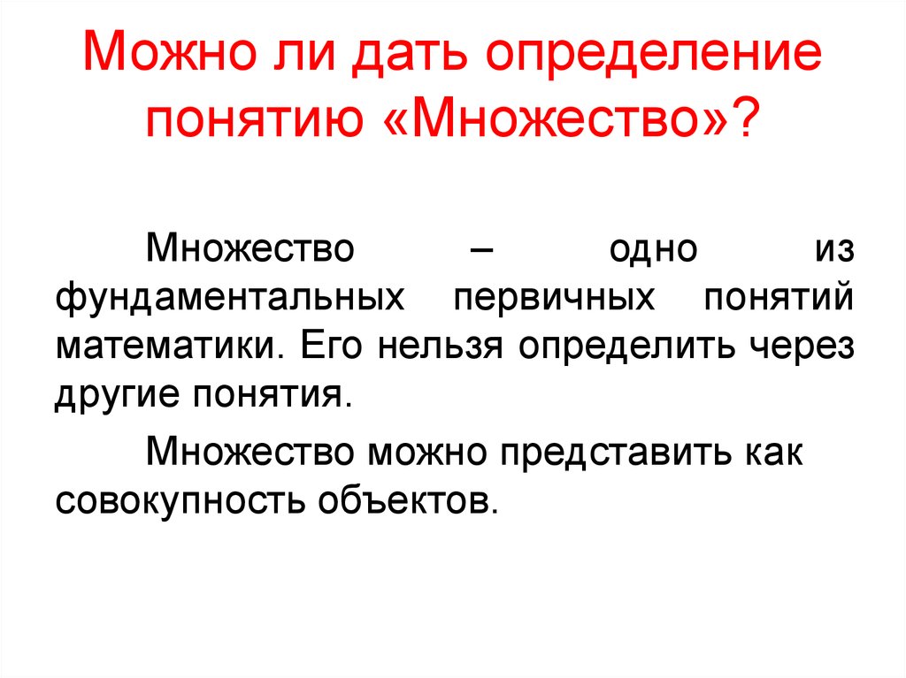 Фото определение. Дать определение понятию. Дайте определение. Почему нельзя дать определение понятию множество. Дайте определения понятиям объект и множество.