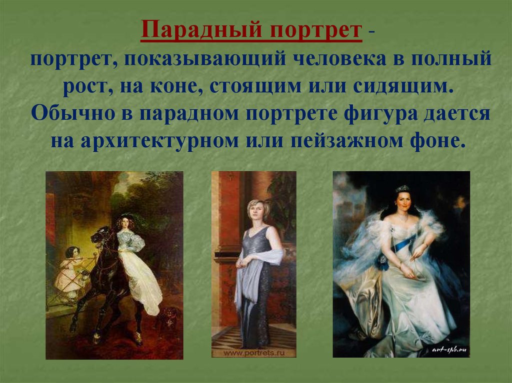 Сообщение на тему портрет. Презентация на тему портрет. Что такое парадный портрет в изобразительном искусстве. Виды портретов в живописи. Парадный вид портрета.