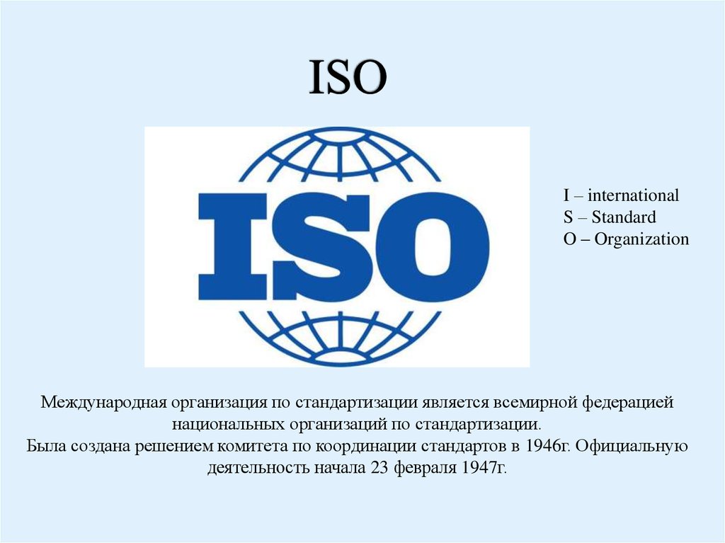 Российская организация стандартизации. Международная организация по стандартизации ИСО. Стандарты международной организации по стандартизации (ИСО). Международная организация по стандартизации (ИСО) создана…. Международные организации по стандартизации. Комитеты ИСО..