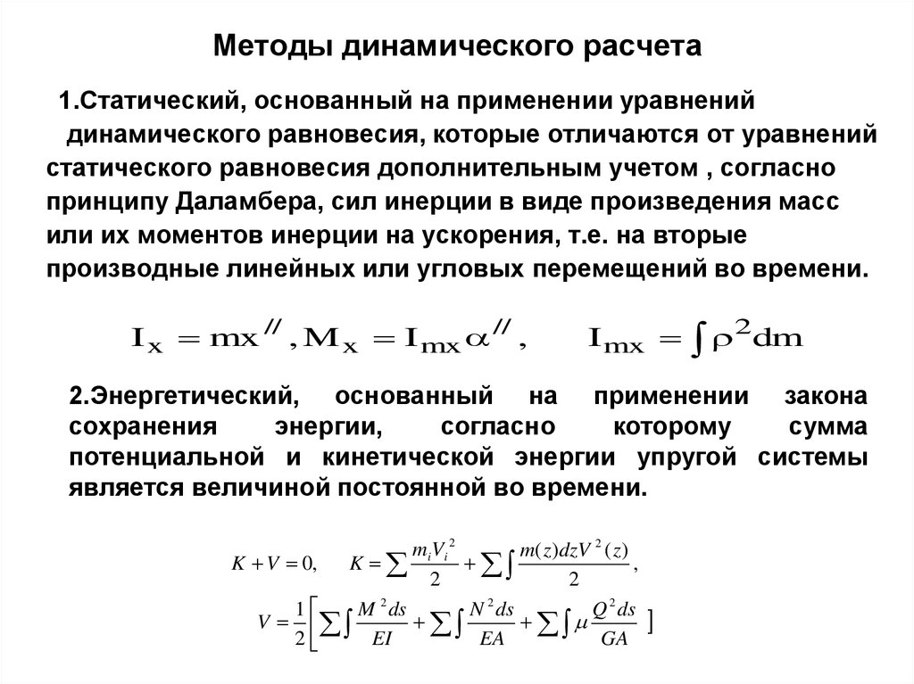 Динамический груз. Основные составляющие динамического расчёта. Цель статического расчета конструкции. Расчет статическим методом. Динамический метод расчета.