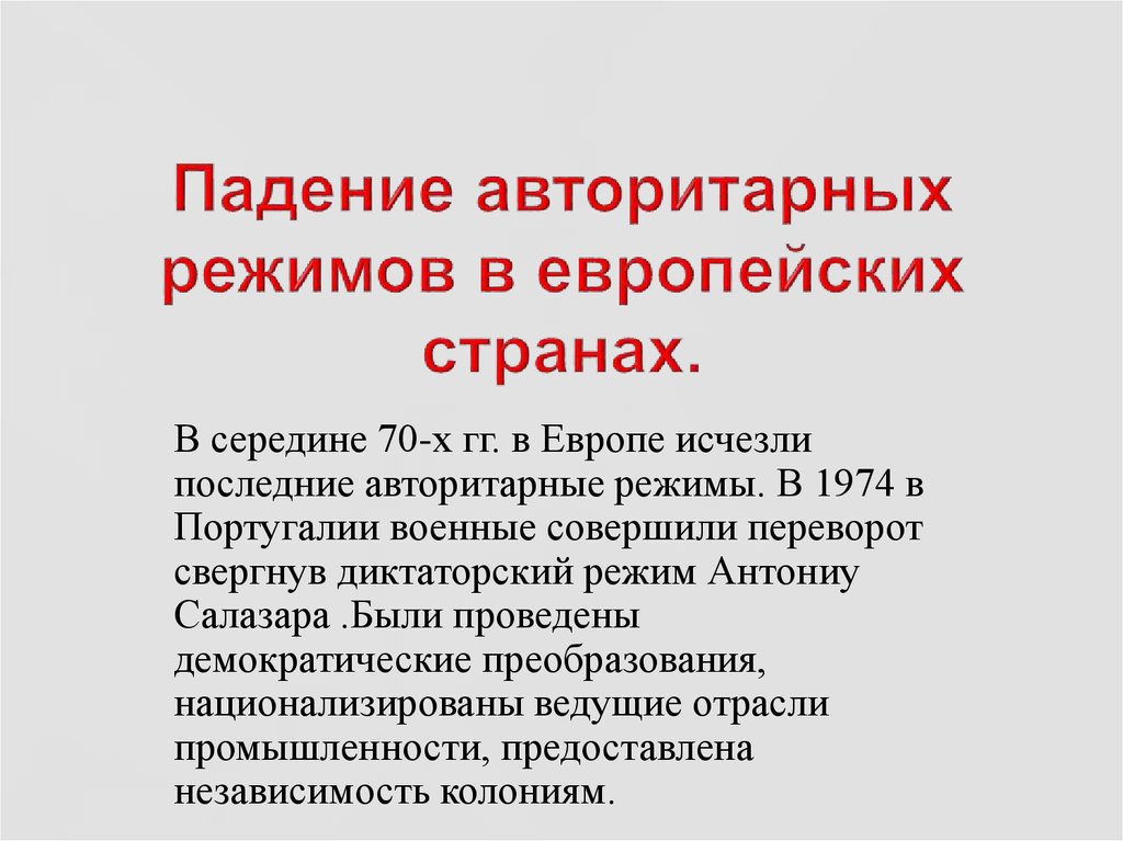 Авторитарный режим страны. Падение авторитарных режимов в европейских странах. Причины падение авторитарных режимов в европейских странах. Опишите ход падения авторитарных режимов в Европе. Причины падения авторитарных режимов.