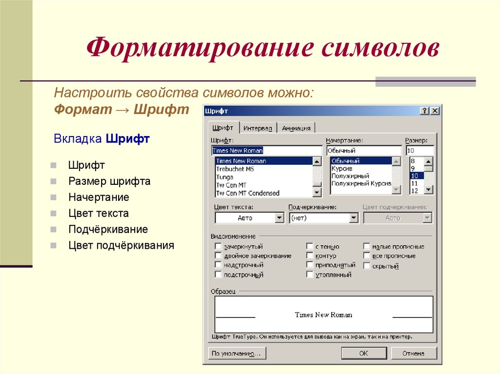 Различают два типа форматирования текста. Форматирование символов. Параметры форматирования текста. Укажите параметры форматирования символа:.