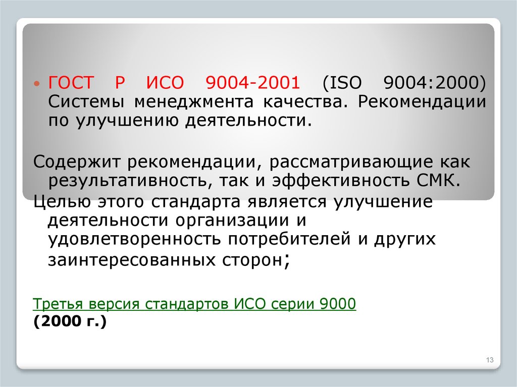 Статус исо. Стандарт ИСО 9004 2000 предназначен для. Эволюция стандартов ИСО. Стандарты ИСО серии 9000 устанавливают. ГОСТ Р ИСО 9004 2004 это.