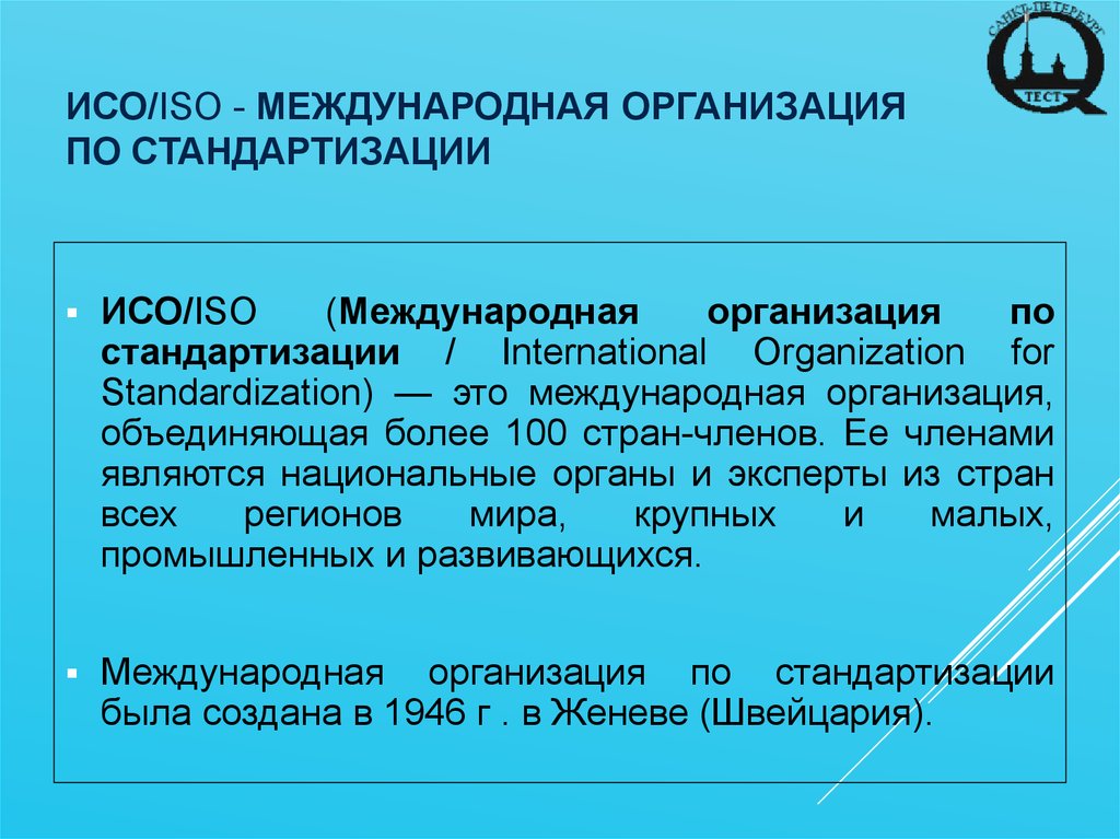 Iso международная. Международная организация ИСО. Международная организация по стандартизации ISO. Аббревиатуры организации по стандартизации. ИСО это в стандартизации.