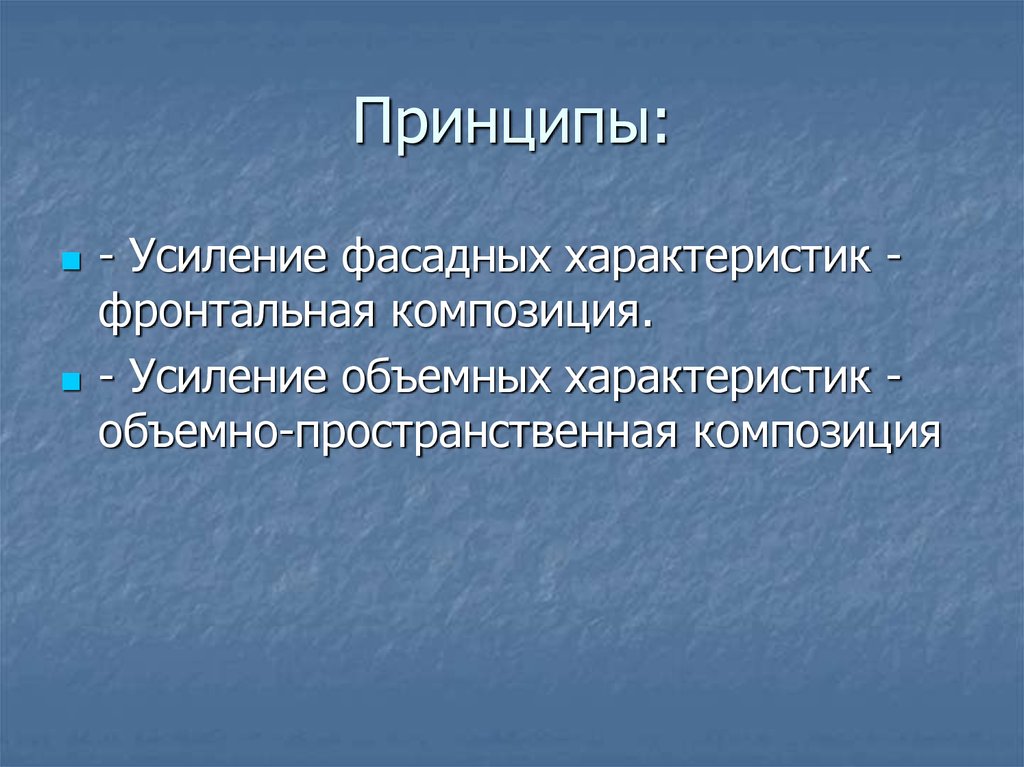 Принципы композиции. Принцип усиления. Свойства фронтальной композиции. Признаки фронтальной композиции презентация. Фронтальная характеристика.