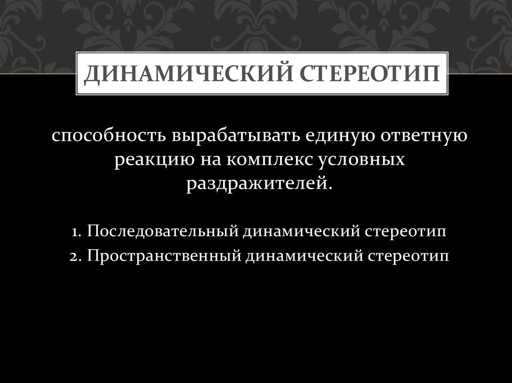 Динамичный это. Динамический стереотип. Последовательный динамический стереотип. Пространственный динамический стереотип. Динамический стереотип раздражителей.