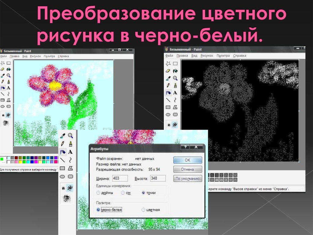 Преобразовать картинку. Преобразование черно-белых изображений в цветные. Преобразование графических изображений. Цветной графический редактор. Преобразование цветного рисунка в черно-белый..