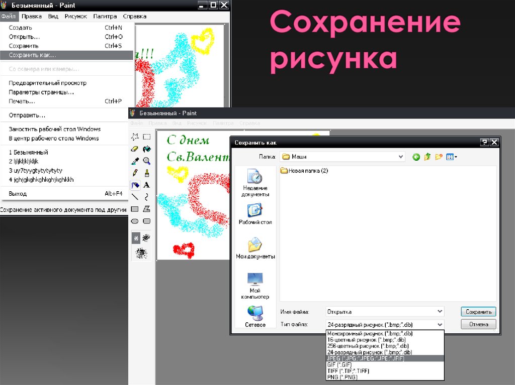 Каким форматом сохраняют изображения. Как сохранить файл в Paint. Сохранение рисунка в паинте. Как сохранить рисунок. Сохранить изображение в Paint.