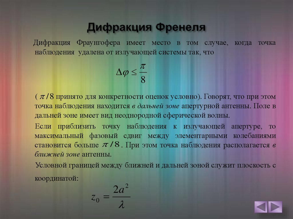 Дифракция френеля и фраунгофера картинки