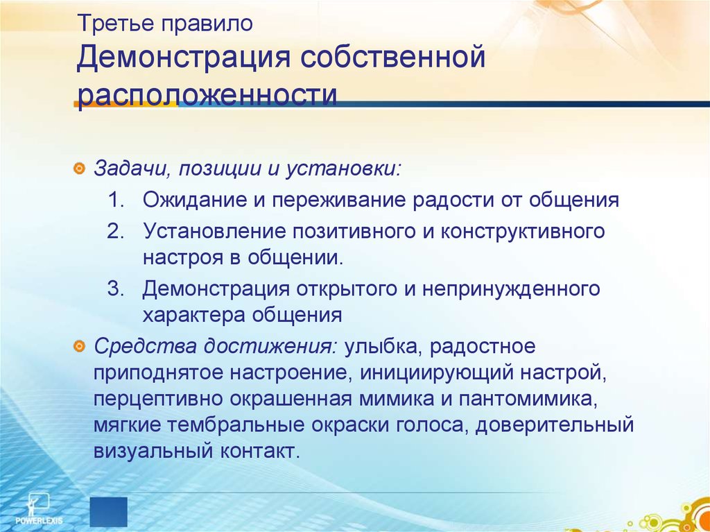 Правила демонстрации. Психологические приемы достижения расположенности подчиненных. Третье правило (правило Гомера):. Демонстрация расположенности.