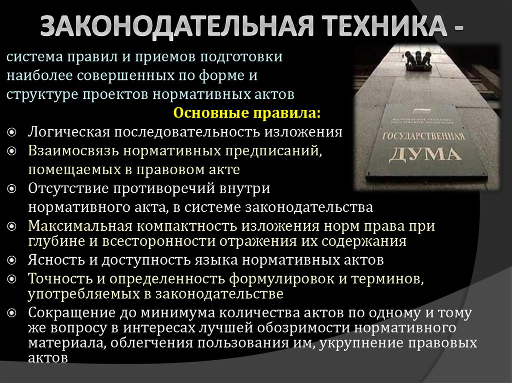 Техническая терминология. Элементы законодательной техники с примерами. Законодательная техника. Правотворческая и законодательная техника. Основные правила правотворческой техники.