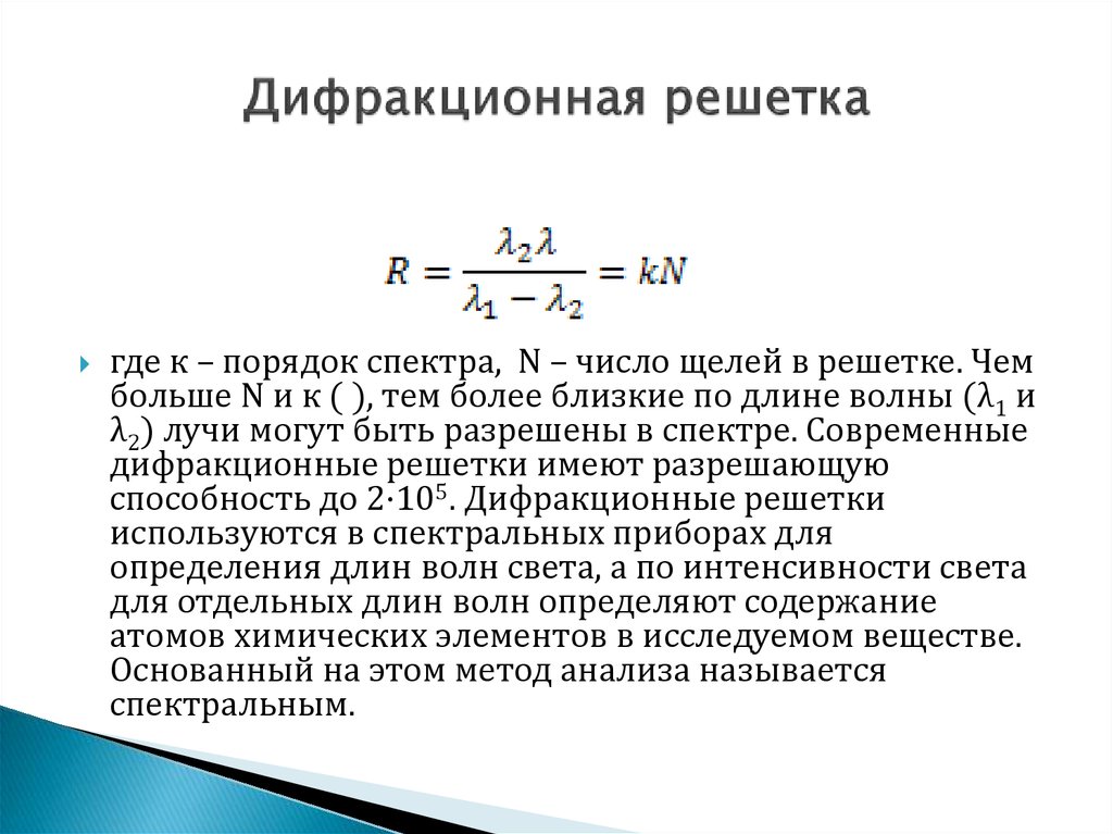 Близко длина. Формула дифракционной решетки. Порядок максимума формула. Разрешающая способность дифракционной решетки формула. Разрешение дифракционной решетки формула.