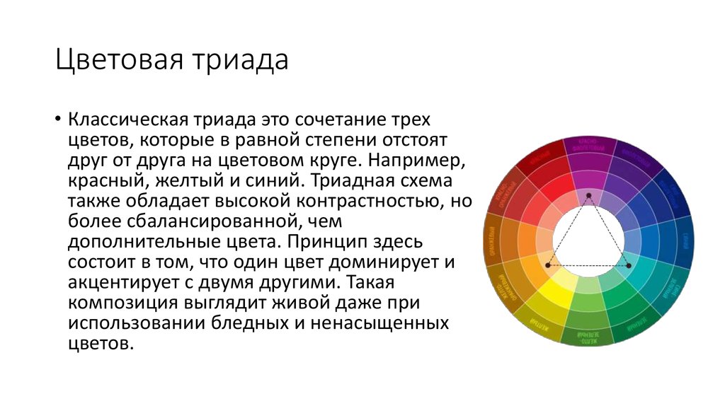 Почему оттенков. Классическая цветовая Триада. Классическая Триада цвета. Цветовая Гармония Триада. Триада сочетание цветов.