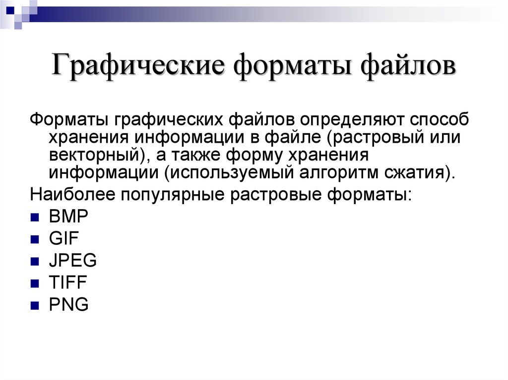 Графические форматы файлов для передачи изображений при создании презентаций